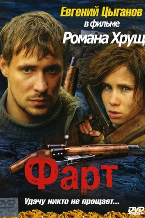 Постер: Фарт