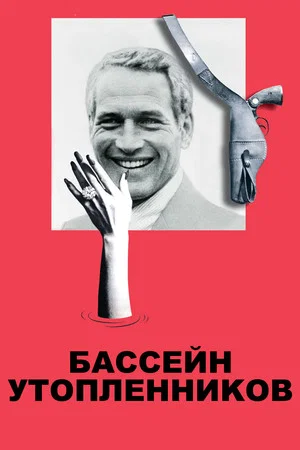 Постер: Бассейн утопленников