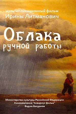 Постер: Облака ручной работы