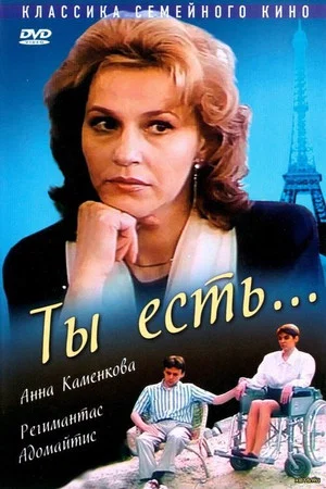 Постер: Ты есть…