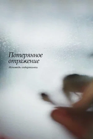 Постер: Потерянное отражение: Исповедь содержанки