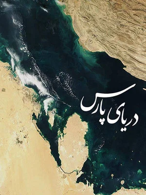 Постер: Persian Gulf