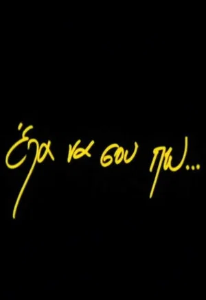Постер: Listen...