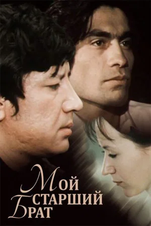 Постер: Мой старший брат