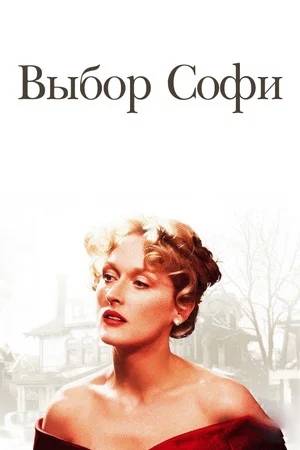 Постер: Выбор Софи