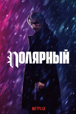 Постер: Полярный