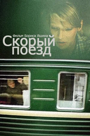 Постер: Скорый поезд