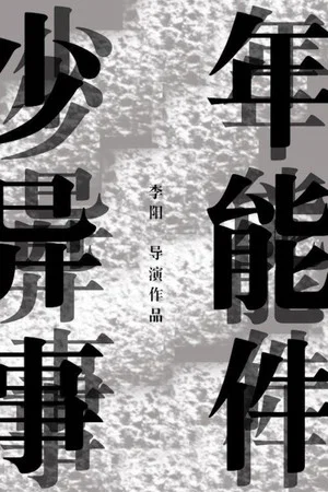Постер: 少年异能事件？！