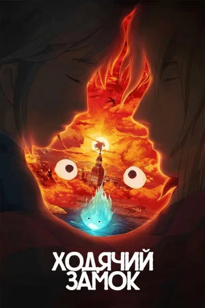 Постер: Ходячий замок