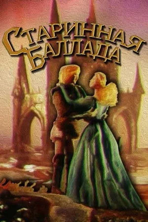 Постер: Старинная баллада