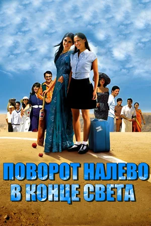 Постер: Turn Left at the End of the World