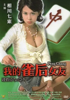 Постер: Peng Chang