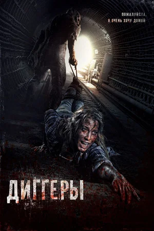 Постер: Диггеры