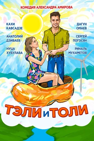 Постер: Тэли и Толи