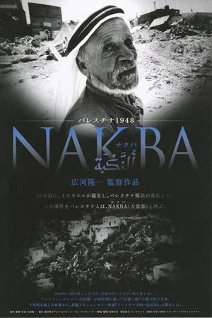 Постер: Palestine 1948: Nakba