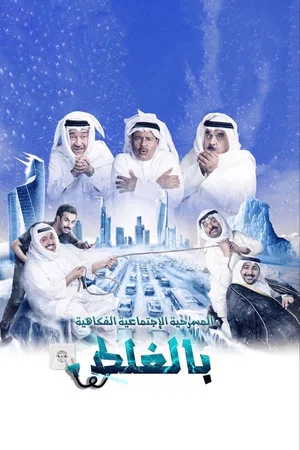 Постер: مسرحية بالغلط