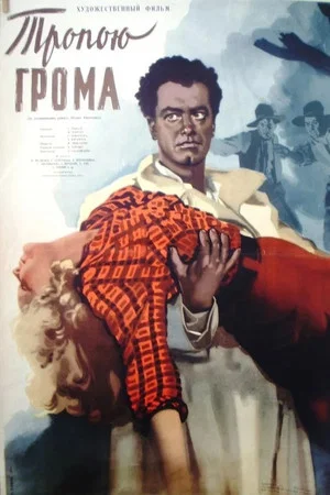 Постер: Тропою грома
