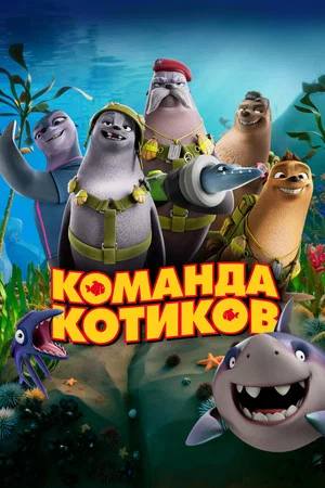 Постер: Команда котиков