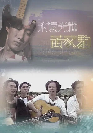 Постер: 永遠光輝 黃家駒