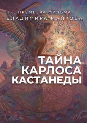 Постер: The Secret of Carlos Castaneda
