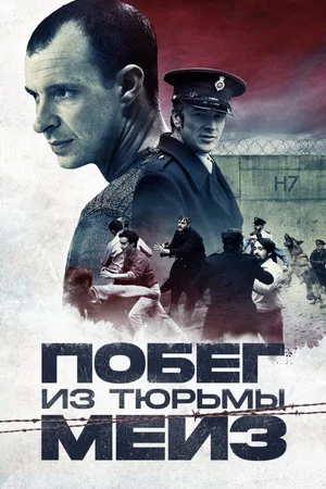 Постер: Побег из тюрьмы Мейз