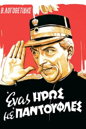 Постер: Герой в домашних туфлях
