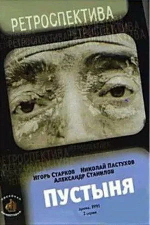 Постер: Пустыня