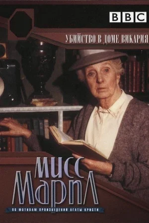 Постер: Мисс Марпл: Убийство в доме викария