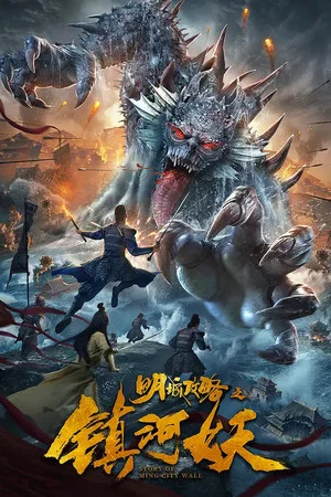 Постер: Story of Ming City Wall