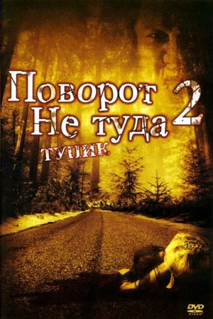 Постер: Поворот не туда 2: Тупик