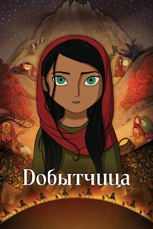 Постер: Добытчица