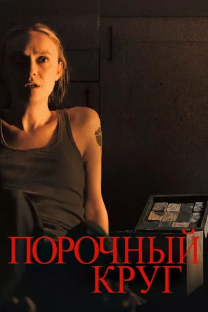 Постер: Порочный круг