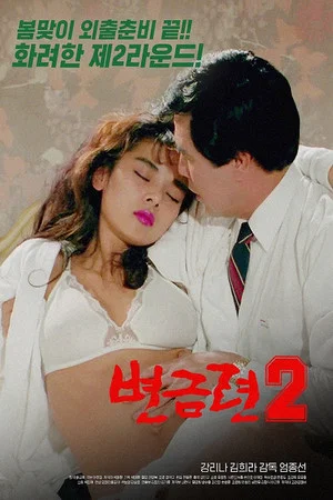 Постер: Byeon Geum-ryeon 2