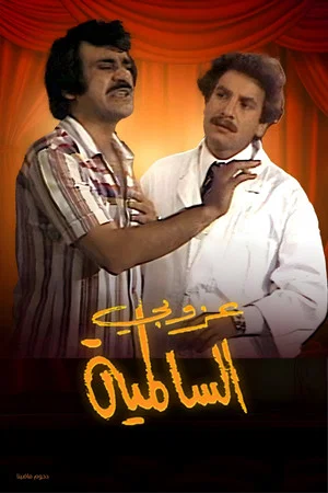 Постер: The Bachelor Of Al Salmiya