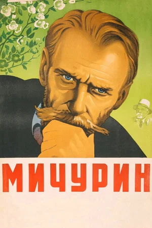 Постер: Мичурин