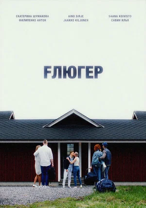 Постер: Fлюгер