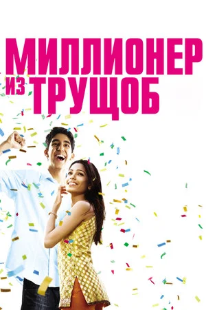 Постер: Миллионер из трущоб