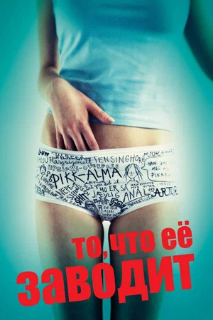 Постер: То, что её заводит
