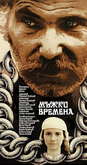 Постер: Молодецкие времена