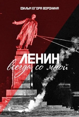 Постер: Ленин всегда со мной