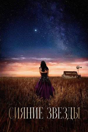 Постер: Сияние звезды