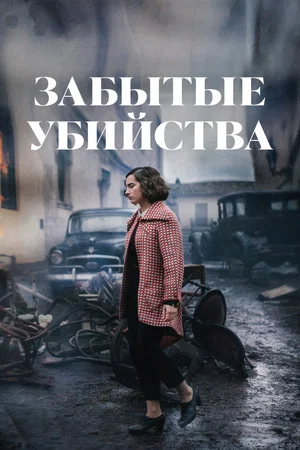 Постер: Забытые убийства