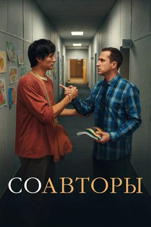 Постер: Соавторы