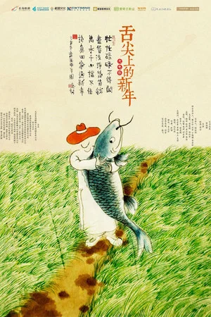 Постер: A Bite of China Celebrating the Chinese New Year