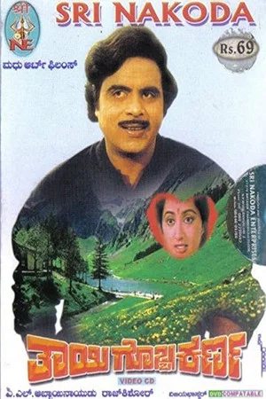 Постер: Thayigobba Karna
