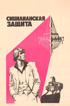 Постер: Сицилианская защита