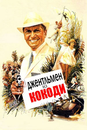 Постер: Джентльмен из Кокоди