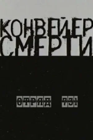 Постер: Конвейер Смерти — Отряд 731