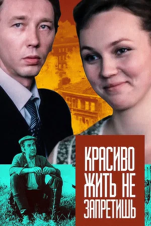 Постер: Красиво жить не запретишь