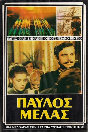 Постер: Pavlos Melas
